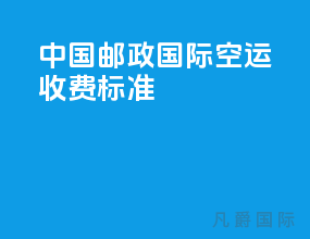 中国邮政国际空运收费标准