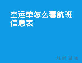 空运单怎么看航班信息表