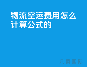 物流空运费用怎么计算公式的