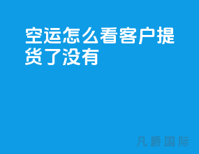 空运怎么看客户提货了没有