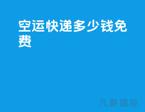 空运快递多少钱免费