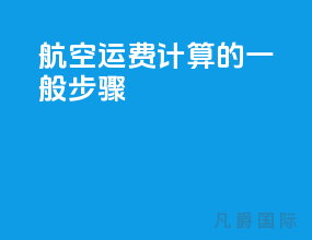 航空运费计算的一般步骤