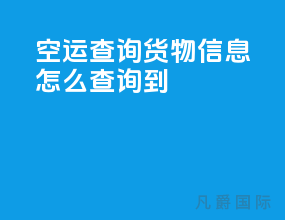 空运查询货物信息怎么查询到