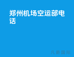 郑州机场空运部电话