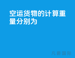 空运货物的计算重量分别为