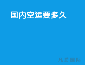 国内空运要多久