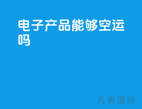 电子产品能够空运吗