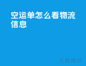 空运单怎么看物流信息