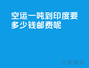 空运一吨到印度要多少钱邮费呢