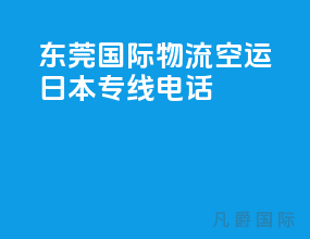 东莞国际物流空运日本专线电话