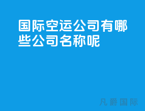 国际空运公司有哪些公司名称呢