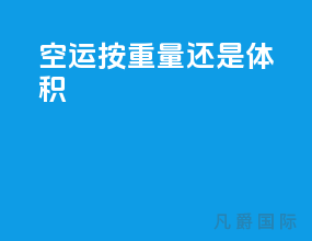 空运按重量还是体积