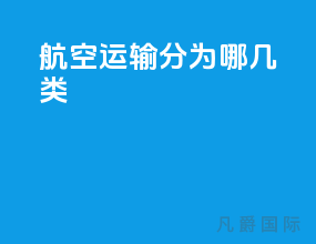 航空运输分为哪几类
