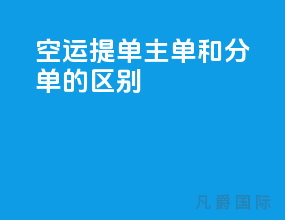 空运提单主单和分单的区别