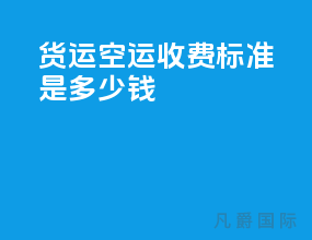 货运空运收费标准是多少钱