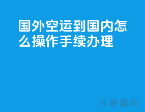 国外空运到国内怎么操作手续办理