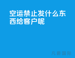 空运禁止发什么东西给客户呢