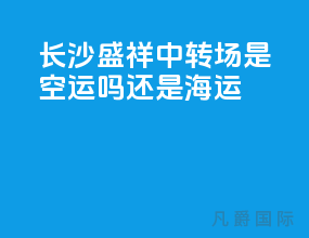 长沙盛祥中转场是空运吗还是海运