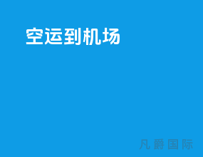 空运到机场