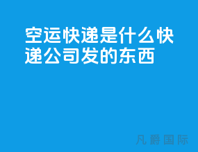 空运快递是什么快递公司发的东西