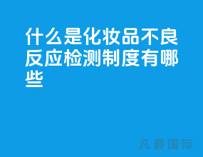 什么是化妆品不良反应 检测制度有哪些？