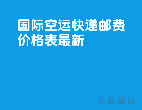 国际空运快递邮费价格表最新