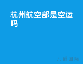 杭州航空部是空运吗