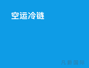 空运冷链