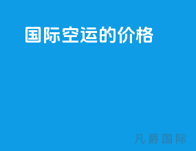 国际空运的价格