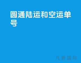 圆通陆运和空运单号