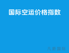 国际空运价格指数