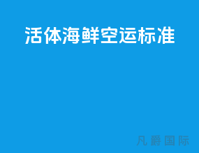 活体海鲜空运标准