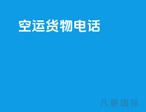 空运货物电话