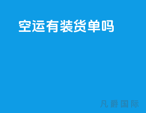 空运有装货单吗