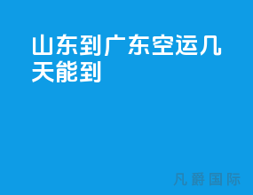 山东到广东ems空运几天能到