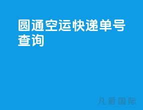 圆通空运快递单号查询