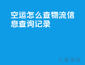 空运怎么查物流信息查询记录