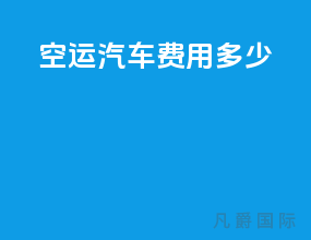 空运汽车费用多少