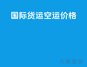 国际货运空运价格