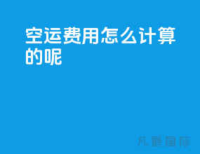 空运费用怎么计算的呢