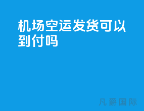 机场空运发货可以到付吗