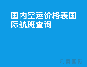 国内空运价格表国际航班查询