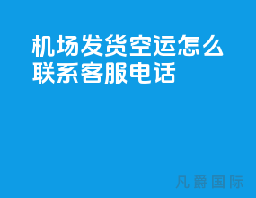 机场发货空运怎么联系客服电话