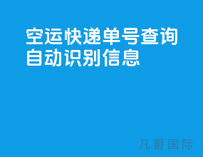 空运快递单号查询自动识别信息