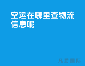 空运在哪里查物流信息呢