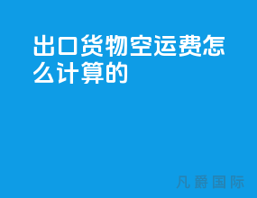 出口货物空运费怎么计算的
