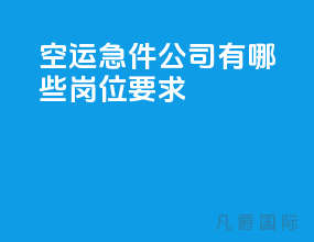 空运急件公司有哪些岗位要求