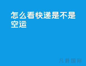 怎么看快递是不是空运