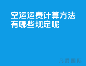 空运运费计算方法有哪些规定呢