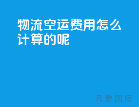 物流空运费用怎么计算的呢